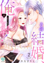 その結婚、俺がします！～嘘から始める契約恋愛～ 2【電子単行本/特典付】