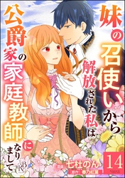 妹の召使いから解放された私は公爵家の家庭教師になりまして コミック版 （分冊版）　【第14話】