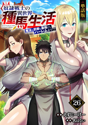 【単話版】奴隷戦士の異世界種馬生活 ～魔法も武術も最強だしハーレムまで！？～（フルカラー） 第26話 村の英雄