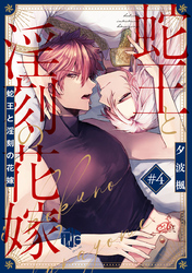 蛇王と淫刻の花嫁 第4話