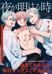 夜が明ける時(4)