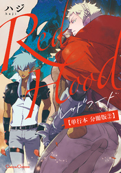 Ｒｅｄ　Ｈｏｏｄ【単行本 分冊版】２