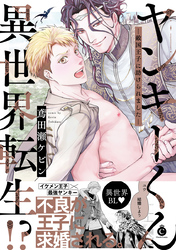 ヤンキーくん異世界転生！？ ―敵国王子に助けられました―【単行本版】【特典付き】