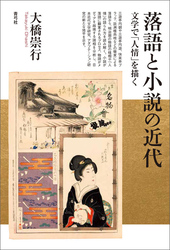 落語と小説の近代　文学で「人情」を描く