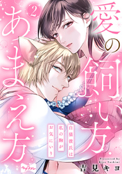 【ラブコフレ】愛の飼い方あまえ方～白猫彼氏は私の胸がお気にいり～ act.2