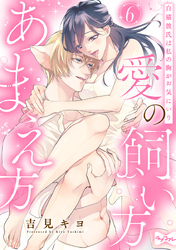 【ラブコフレ】愛の飼い方あまえ方～白猫彼氏は私の胸がお気にいり～ act.6