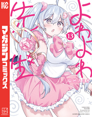 よわよわ先生（１３）