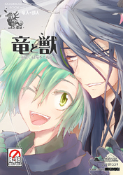 竜と獣