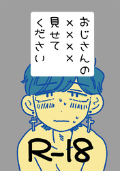 おじさんの××××見せてください