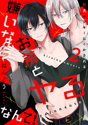 嫌いなお前とヤるなんて！～狂犬ヤンキーにイかされる２
