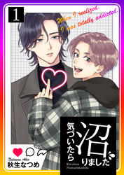 気づいたら沼りました