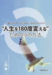 〝人生を180度変える〟ための15の方法