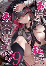 おにーさん、私達とお茶しませんかぁ？9