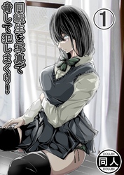 同級生を写真で脅して犯しまくり！