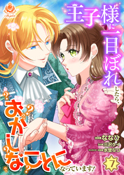 王子様に一目ぼれしたら、おかしなことになっています！【最終話】（エンジェライトコミックス）