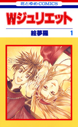 『WジュリエットII』新刊配信！＆『絵夢羅』30周年記念！最大4巻無料＆30％OFF！
