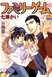 ファミリーゲーム 分冊版 10