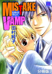 MISTAKE VAMP 分冊版 3