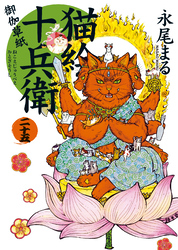 猫絵十兵衛 御伽草紙 二十五巻