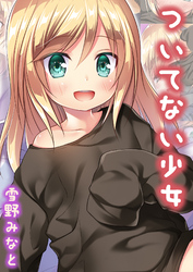 ついてない少女