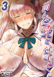 潤んだ愛と、体毛と。(3)