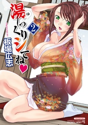 湯～っくりシてね　2