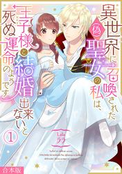 異世界に召喚された(偽)聖女の私は、王子様と結婚出来ないと死ぬ運命のようです【合本版】(1)