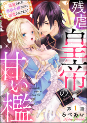 残虐皇帝の甘い檻 追放された悪役令嬢なのに溺愛されてます！（分冊版）　【第1話】