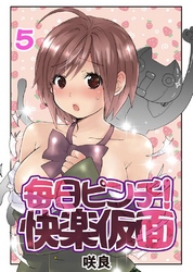 毎日ピンチ！快楽仮面(5)
