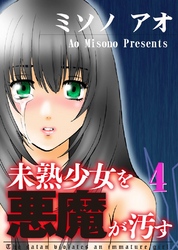 未熟少女を悪魔が汚す(4)