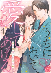 うちにおいで、愛してあげる 若旦那様と極上同棲（分冊版）　【第4話】