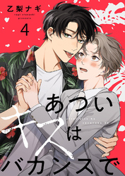 あついキスはバカンスで４