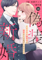 comic Berry’s偽装新婚～イジワル御曹司の溺愛からは逃げられない～14巻