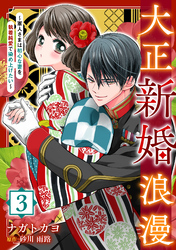 大正新婚浪漫～軍人さまは初心な妻を執着純愛で染め上げたい～【分冊版】3話