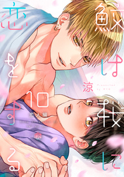 鮫は桜に恋をする act.10 ～恋人編～