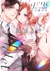 耽溺ホテル【電子限定特典付き】【コミックス版】