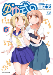 ゆゆ式　１５巻