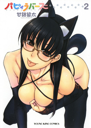 パピィラバーズ（２）