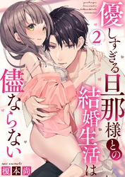 優しすぎる旦那様との結婚生活は儘ならない(2)