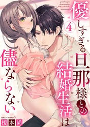 優しすぎる旦那様との結婚生活は儘ならない(4)