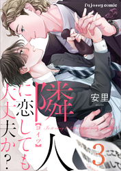 隣人に恋しても大丈夫か？ 3