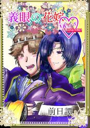 義眼の花嫁