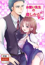 お堅い先生の癒しかた
