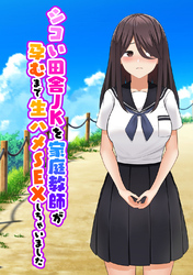 シコい田舎JKを家庭教師が孕むまで生ハメSEXしちゃいました