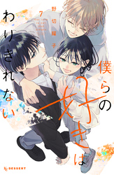 僕らの好きはわりきれない（７）