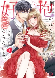 何度抱かれたって、好きになんかならないよ。【単行本版】４【特典ペーパー付き】
