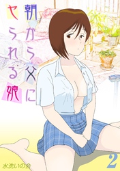 朝から父にヤられる娘(2)