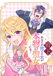 殿下、あなたが捨てた女が本物の聖女です　【連載版】: 26