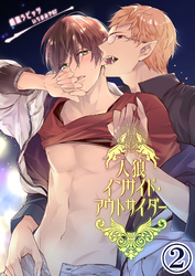 人狼インサイド・アウトサイダー2