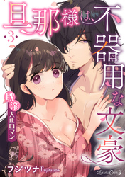 旦那様は、不器用な文豪 耽溺大正ロマン 【分冊版】 3話